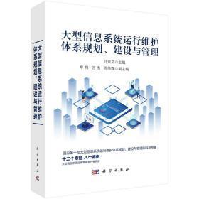 大型信息系統運行維護體系規劃、建設與管理