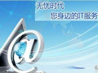 無(wú)憂時(shí)代 深圳IT外包與網(wǎng)絡(luò)運(yùn)維服務(wù)的專業(yè)選擇